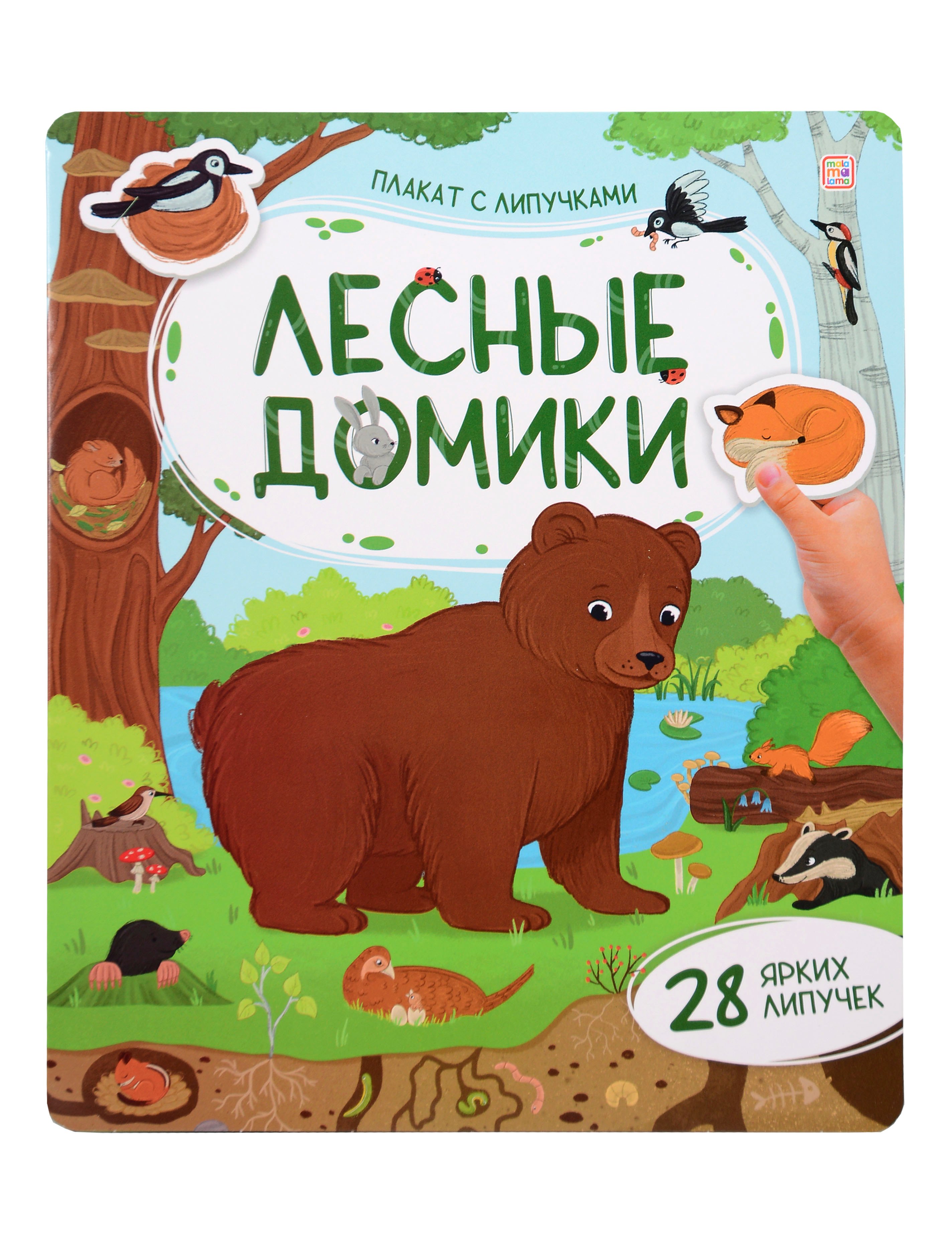 

Лесные домики. Плакат с липучками