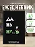 Ежедневник недат. А5 72л "Да ну надо же" - 2