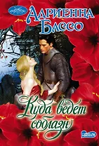 Очар(м)!Бассо Куда ведет соблазн