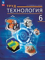 Труд (технология). 6 класс. Учебное пособие. ФГОС 2021