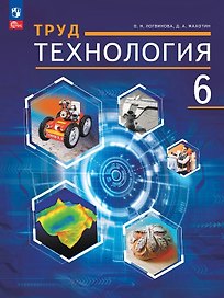 Труд (Технология). 6 класс. Учебное пособие. ФГОС 2021