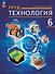 Труд (Технология). 6 класс. Учебное пособие. ФГОС 2021 - 0