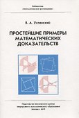 Простейшие примеры математических доказательств - 0