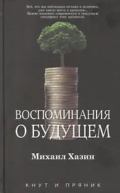 Воспоминания о будущем