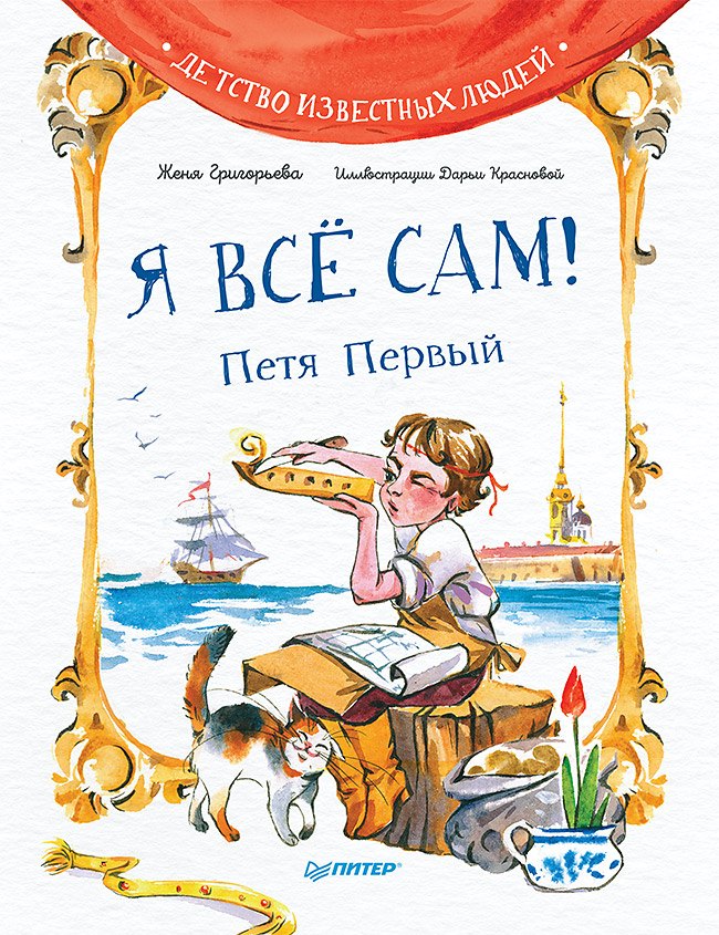 

Я всё сам! Петя Первый