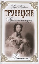 Трубецкие. Аристократы по духу