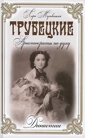 Трубецкие. Аристократы по духу