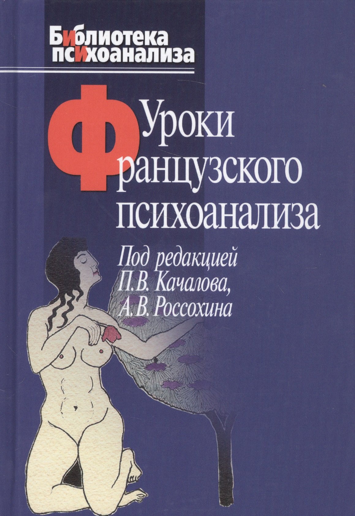 

Уроки французского психоанализа: Десять лет франко-русских клинических коллоквиумов по психоанализу.