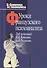 Уроки французского психоанализа: Десять лет франко-русских клинических коллоквиумов по психоанализу. - 0