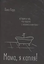 Мама, я капля! История о той, что падала с потолка и мечтала
