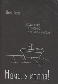Мама, я капля! История о той, что падала с потолка и мечтала