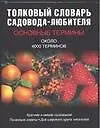 Толковый словарь садовода-любителя. Около 4 тыс. терминов