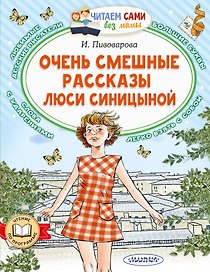 Очень смешные рассказы Люси Синицыной