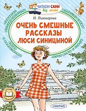 Очень смешные рассказы Люси Синицыной