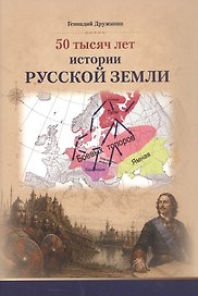 50 тысяч лет истории русской земли