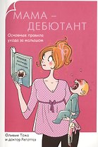 Мама-дебютант. Основные правила ухода за малышом
