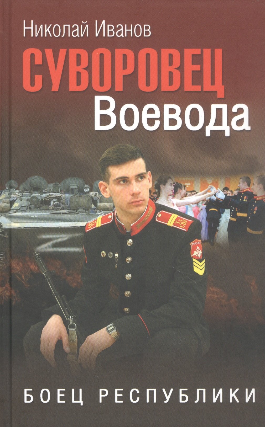 

Суворовец Воевода. Боец республики