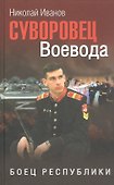 Суворовец Воевода. Боец республики - 0