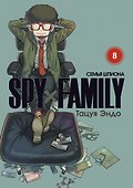 Семья шпиона. Том 8 (Spy x Family). Манга - 0