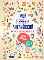 Мой первый английский в картинках