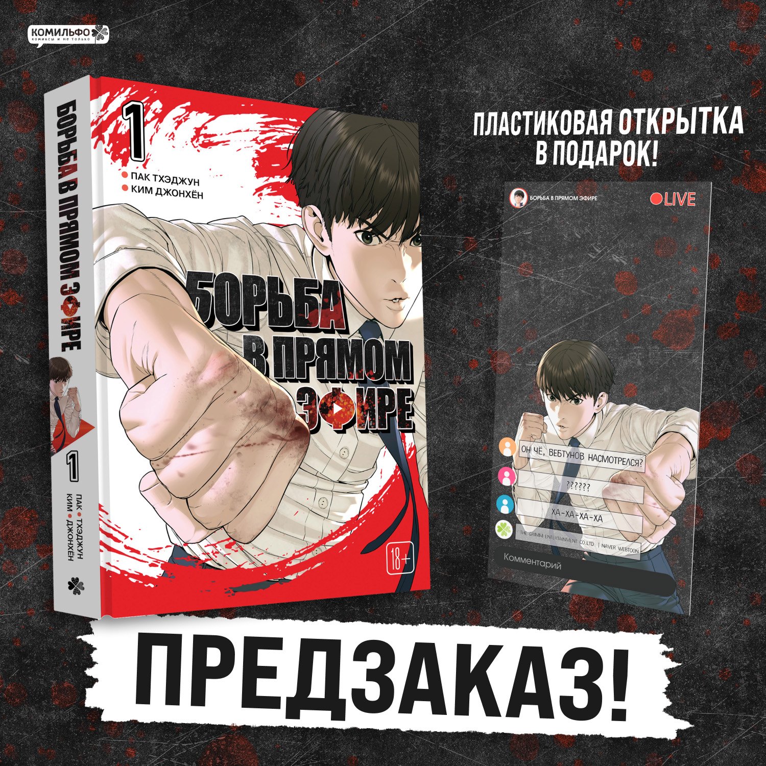 

Viral Hit. Борьба в прямом эфире. Том 1