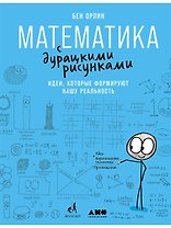 Математика с дурацкими рисунками: Идеи, которые формируют нашу реальность