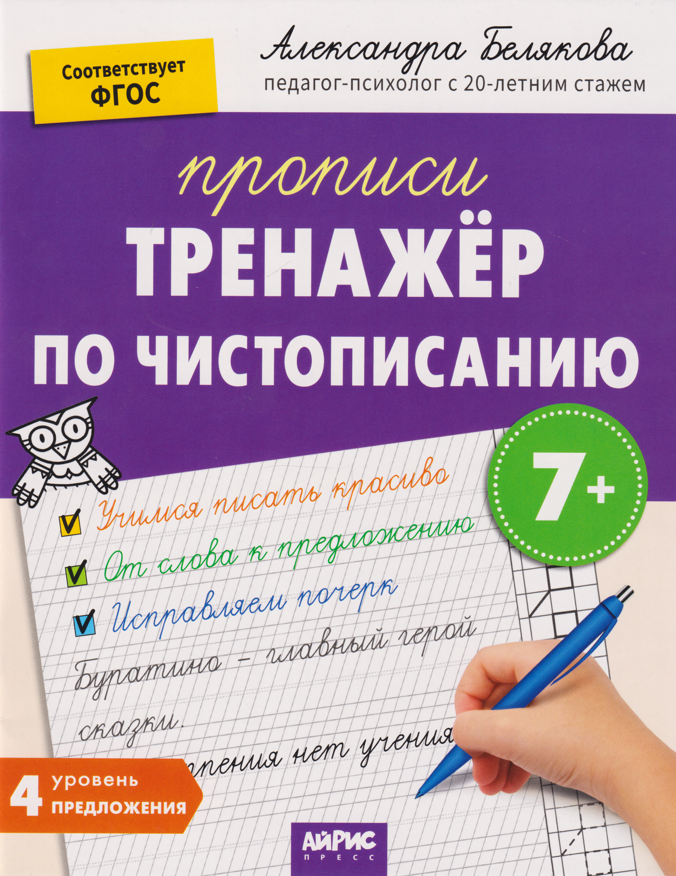 Обложка книги «IQ Прописи. Тренажёр по чистописанию. Уровень 4. Предложения»