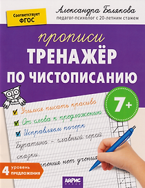 IQ Прописи. Тренажёр по чистописанию. Уровень 4. Предложения