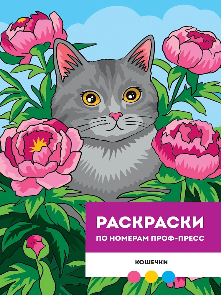 Обложка книги «Кошечки. Раскраска по номерам»