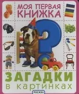 Загадки в картинках