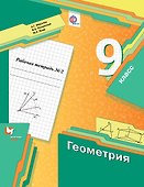 Геометрия 9 кл. Р/т №2 (мАлУс) Мерзляк (ФГОС) - 0