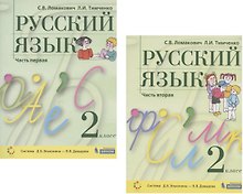 Русский язык. 2 класс. Учебник. В 2 частях. Часть 1,2 (Система Д.Б. Эльконина - В.В. Давыдова) (комплект из 2 книг)
