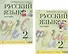 Русский язык. 2 класс. Учебник. В 2 частях. Часть 1,2 (Система Д.Б. Эльконина - В.В. Давыдова) (комплект из 2 книг) - 0