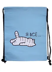 Сумка-мешок "Я всё..." 42*34 см