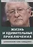 Жизнь и удивительные приключения банкира Виктора Геращенко, сына банкира Владимира Геращенко, рассказанные им самим, его друзьями и коллегами, внимательно выслушанные и записанные летописцем Николаем Кротовым - 0