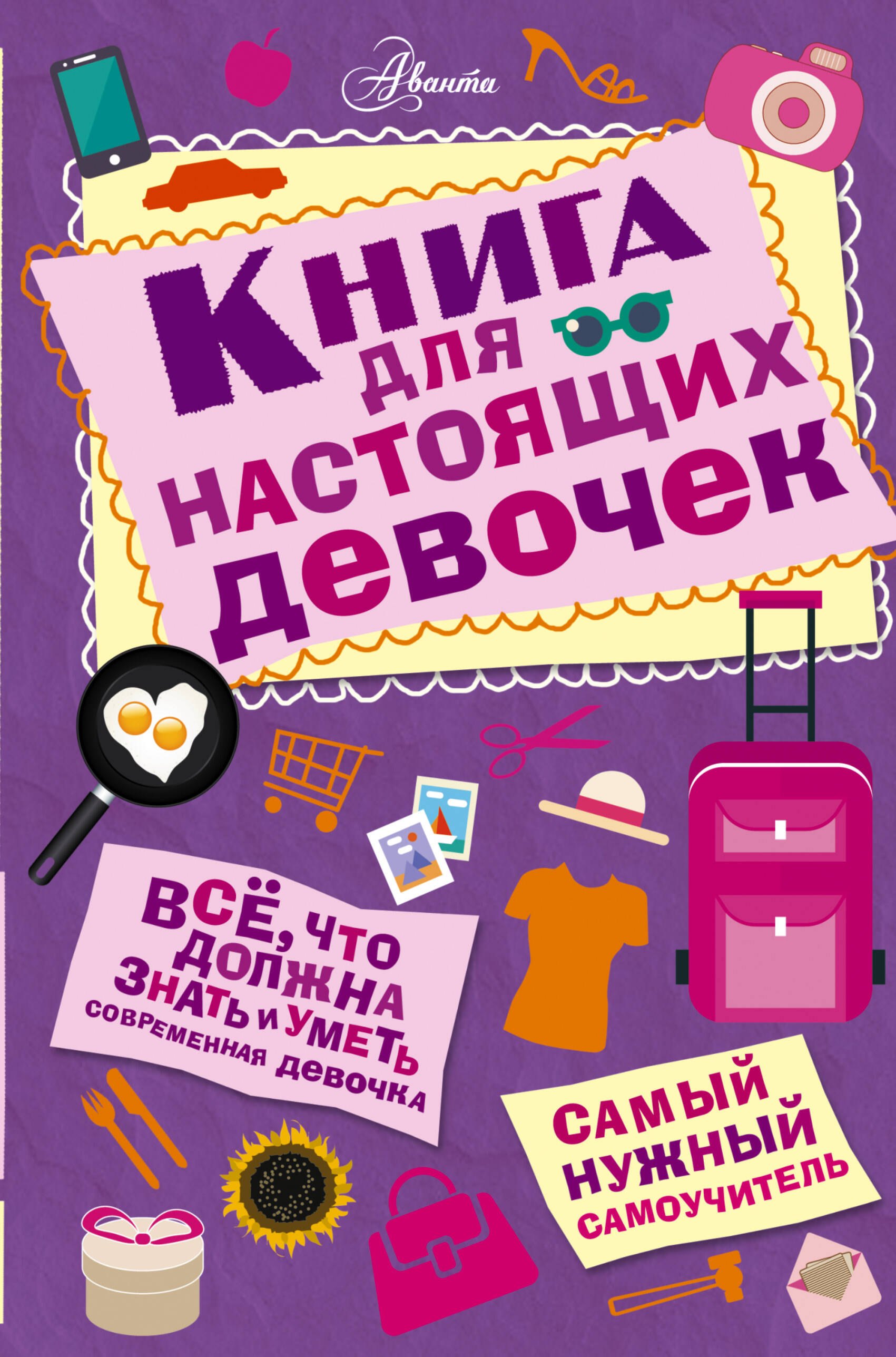 

Книга для настоящих девочек