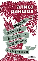 Долгая дорога в страну возрастных изменений