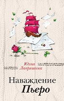 Наваждение Пьеро
