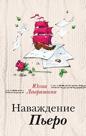 Наваждение Пьеро