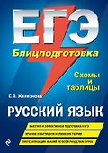 ЕГЭ. Русский язык. Блицподготовка (схемы и таблицы) - 0