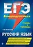 ЕГЭ. Русский язык. Блицподготовка (схемы и таблицы) - 0