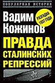 Правда сталинских репрессий - 0