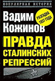 Правда сталинских репрессий