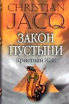 Закон пустыни