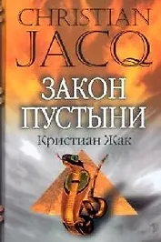 Закон пустыни