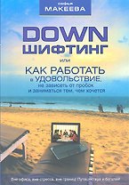 Дауншифтинг, или Как работать в удовольствие, не зависеть от пробок и заниматься тем, чем хочется