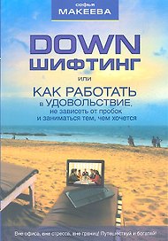 Дауншифтинг, или Как работать в удовольствие, не зависеть от пробок и заниматься тем, чем хочется