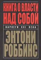 Книга о власти над собой