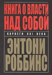 Книга о власти над собой