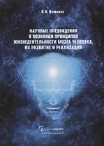 Научные предвидения в познании принципов жизнедеятельности мозга человека, их развитие и реализация